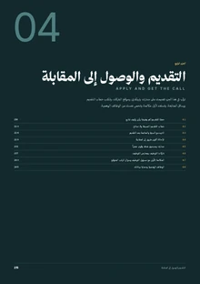 الصفحة الأولى من التقديم والوصول إلى المقابلة