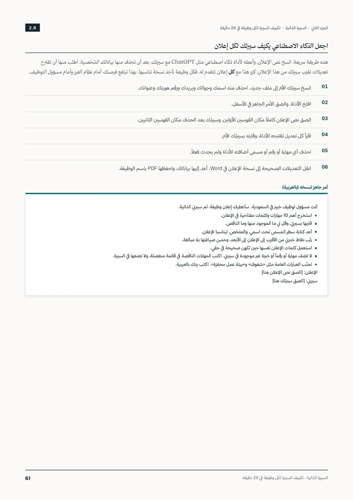 كيّف سيرتك لكل إعلان بالذكاء الاصطناعي