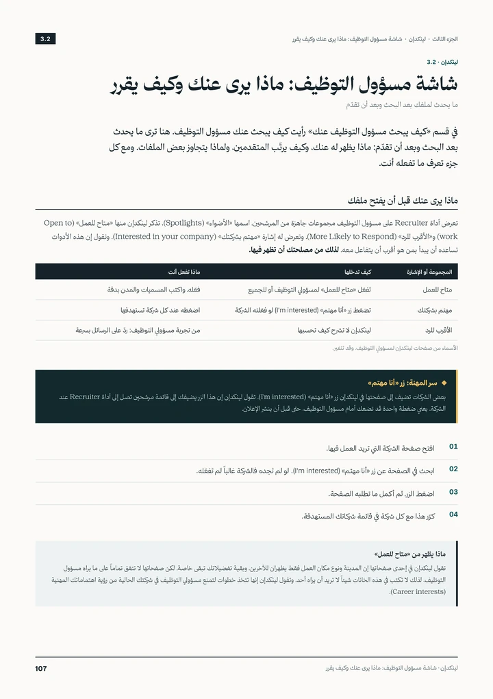 شاشة مسؤول التوظيف: ماذا يرى وكيف يقرر